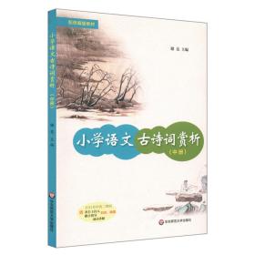 小学语文古诗词赏析（中册） 普通图书/教材教辅/教辅/小学教辅/小学通用 储竞 华东师大 9787576003116