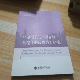 经济增长与中国分权框架下的政府政策研究