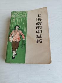 上海常用中草药【有毛主席语录，1970年一版一印】