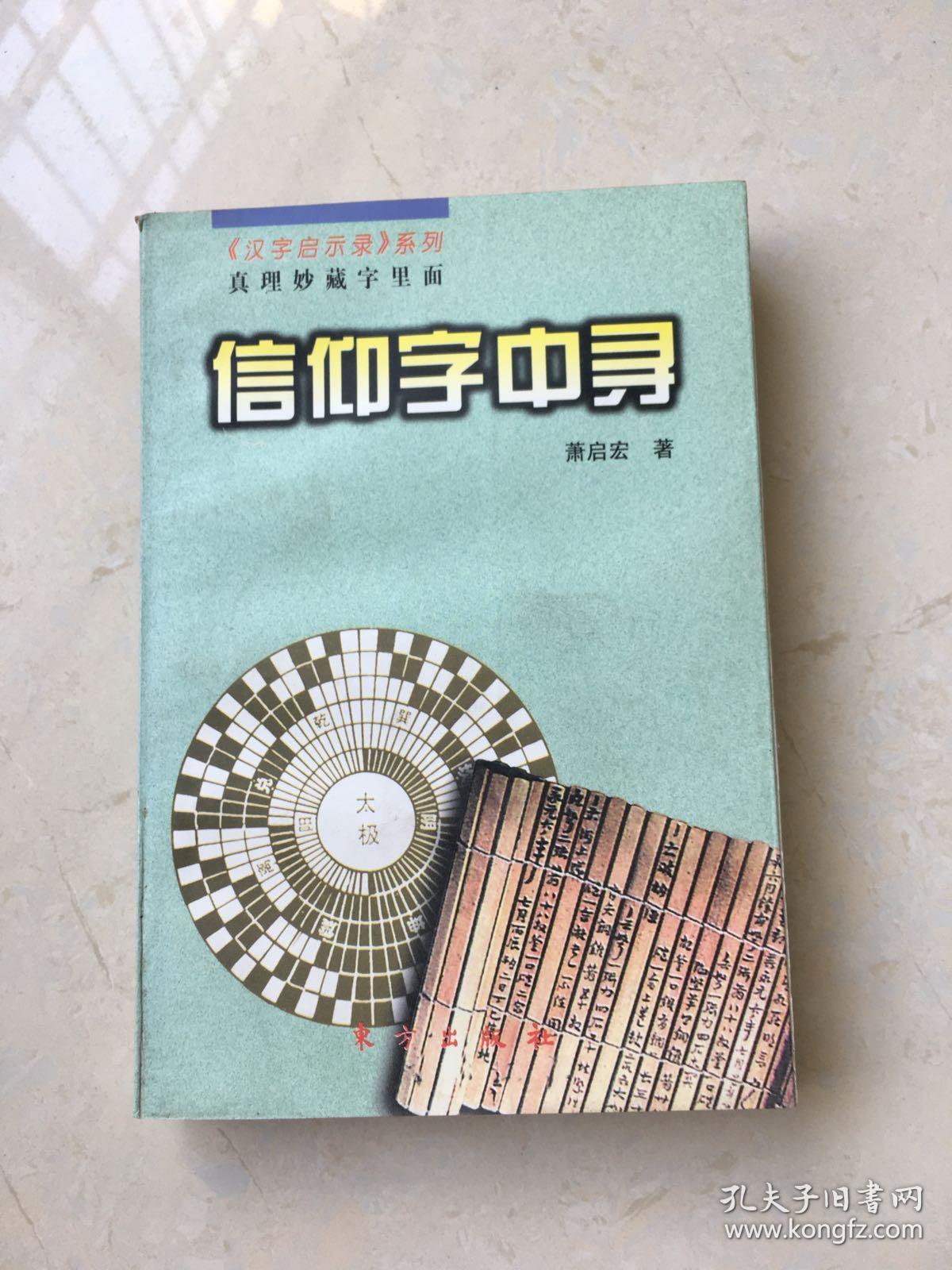 汉字启示录 系列 信仰字中寻 孔夫子旧书网