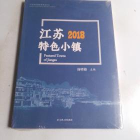 江苏2018特色小镇（全新未拆封）