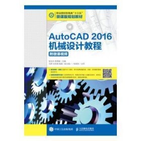AutoCAD 2016机械设计教程 陆玉兵,权秀敏 9787115510501 人民邮电出版社