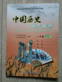 中国历史填充图册【八年级上册】