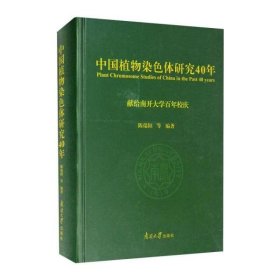正版书中国植物染色体研究40年