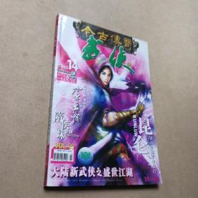 今古传奇 武侠版 2005年 14