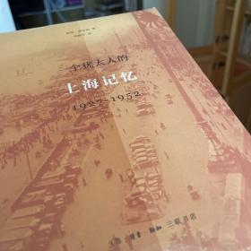 一个犹太人的上海记忆(1927-1952)
