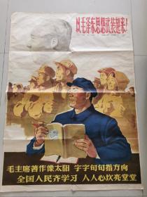 1964年超大尺寸（一开）宣传画《以毛泽东思想武装起来》