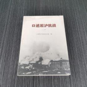 口述淞沪抗战1