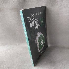 品鉴时尚：翡翠收藏与投资 王双理 华中科技大学出版社