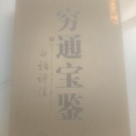 穷通宝鉴