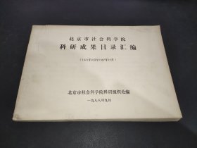 北京市社会科学院 科研成果目录汇编  1978年8月-1987年12月
