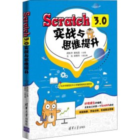 正版 Scratch 3.0实战与思维提升 胡秋萍,黄桂晶 编 9787302553380