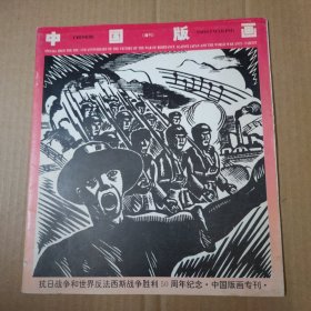 中国版画（增刊）抗日战争和世界反法西斯胜利50周年纪念