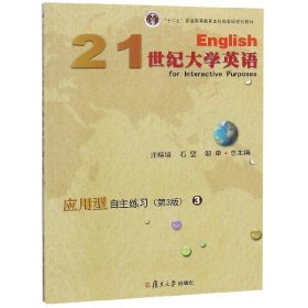 21世纪大学英语应用型自主练习(3第3版)