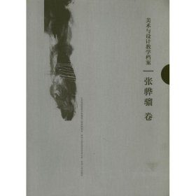 【正版书籍】美术与设计教学档案：张骅骝卷