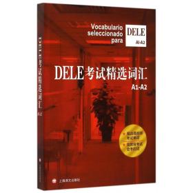 DELE考试精选词汇(A1-A2) 沈洲 9787532768356 上海译文出版社