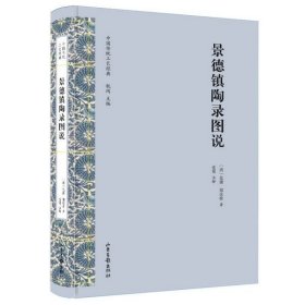 景德镇陶录图说(精)/中国传统工艺经典 山东画报出版社 9787547434451 蓝浦