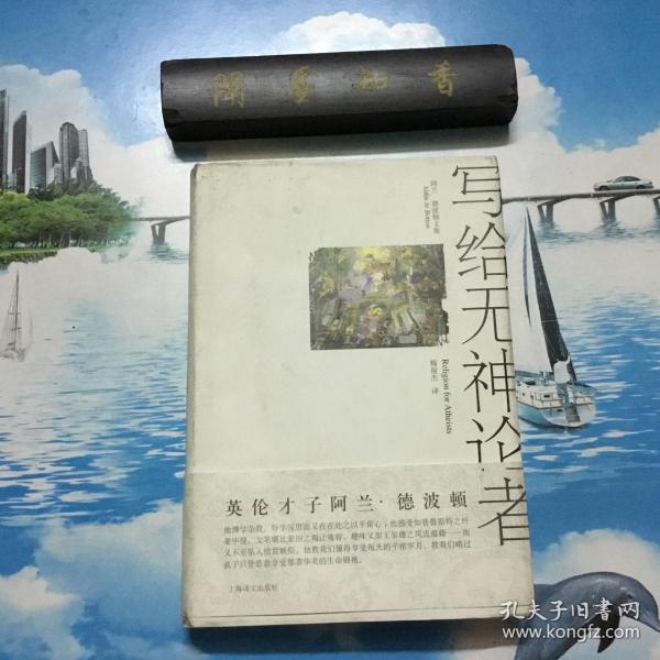 正版现货  写给无神论者:宗教对世俗生活的意义   详情阅图  介意者慎