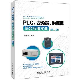 PLC、变频器、触摸屏综合应用实训（第二版） 9787519854836