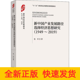 新中国产业发展路径选择经济思想研究 1949~2019