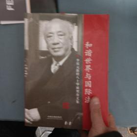 和谐世界与国际法:李双元教授八十华诞贺寿文集