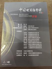 2005年中国优秀摄影家： 王新开  个人文字资料 评审申报表及签名证件照