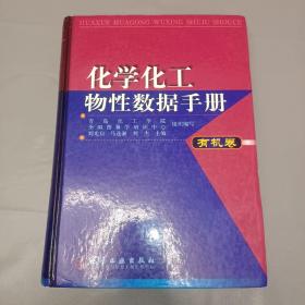 化学化工物性数据手册(有机卷)