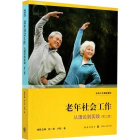 老年社会工作 从理论到实践(第2版) 社会科学总论、学术 梅陈玉婵,林一星,齐铱