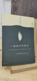一根稻草的革命