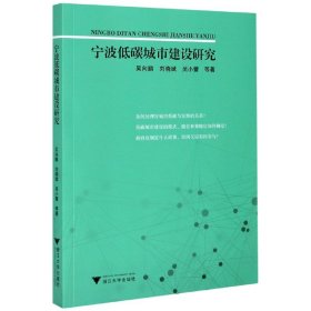 【全新正版，假一罚四】宁波低碳城市建设研究