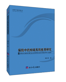 保险中的相依风险应用研究