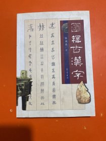 图释古汉字