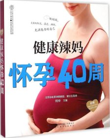 【正版新书】健康辣妈怀孕40周