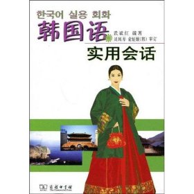【正版新书】 韩国语实用会话 武斌红 商务印书馆