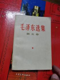 毛泽东选集 第五卷