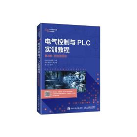 电气控制与PLC实训教程（第3版）