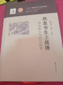 热血书生上战场：西北联大与抗日战争陈海儒西北大 出版社 史