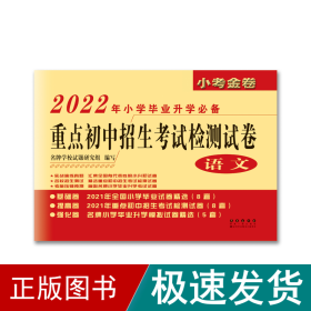 2022年重点初中招生试检测试卷（语文） 小学小考辅导 朱宇辉 新华正版
