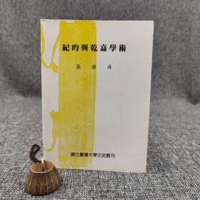 台大出版中心 张维屏《纪昀与乾嘉学术》（锁线胶订；台大文史丛刊）