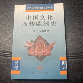 （内页全新）中国文化西传欧洲史
