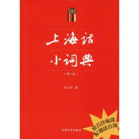 新华正版 上海话小词典(第2版) 钱乃荣 9787567133716 上海大学出版社