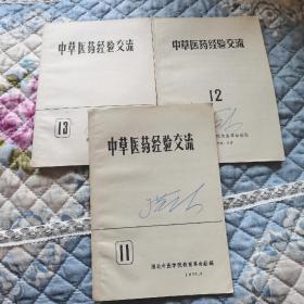 1970年《中草医药经验交流》11.12.13.三册合售