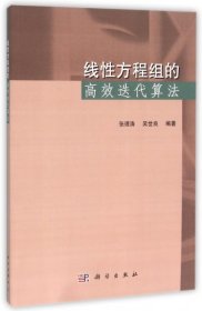 【正版书籍】线性方程组的高校迭代算法