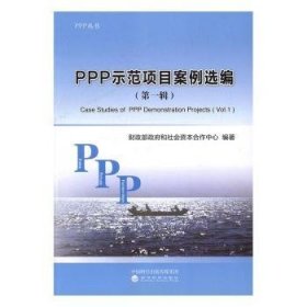 PPP示范项目案例选编:第一辑