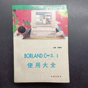Borlandc++3.1使用大全
