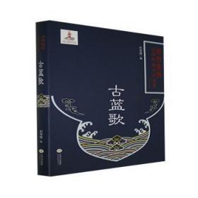 古蓝歌(精)/湘西苗族民间传统文化丛书