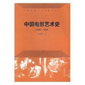 中国电影艺术史(1930-1939)/中国电影艺术史研究丛书 影视理论 高小健|主编:丁亚 新华正版