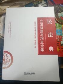 民法典立法背景与观点全集（库存品佳）