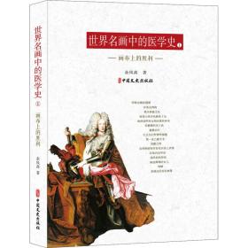 全新正版 世界名画中的医学史(1画布上的胜利) 余凤高 9787520526739 中国文史出版社