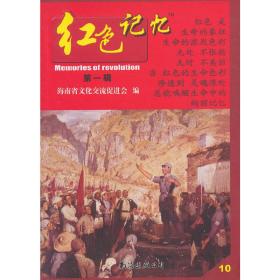 红色记忆第*辑（10）❤ 海南省文化交流促进会　编 南海出版公司9787544256384✔正版全新图书籍Book❤